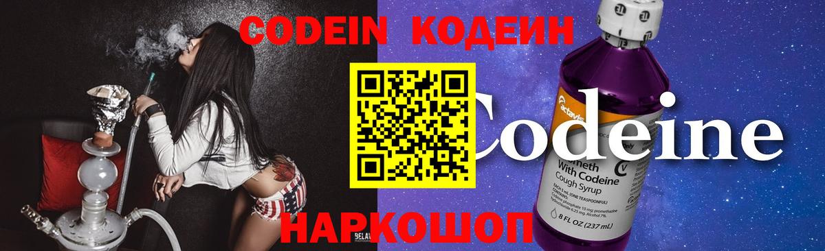 Кодеин Purple Drank  Вход с VPN  Дальнегорск 
